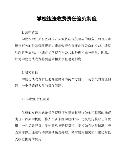 学校违法收费责任追究制度