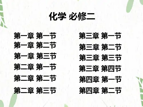 人教版高中化学必修二全书课件新