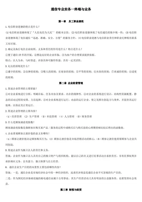 通信工程师中级考试终端与业务(简答论述)