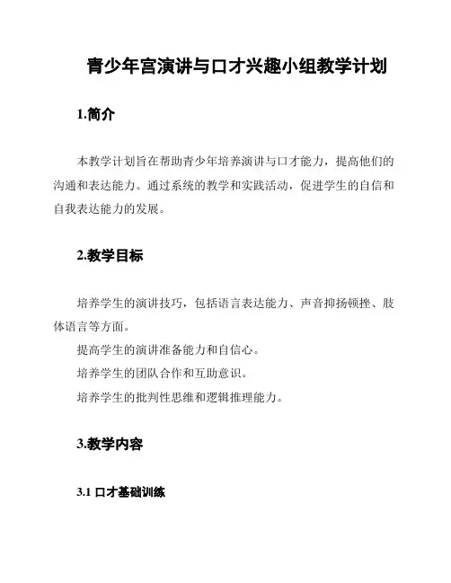 青少年宫演讲与口才兴趣小组教学计划