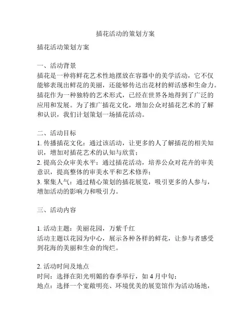 插花活动的策划方案