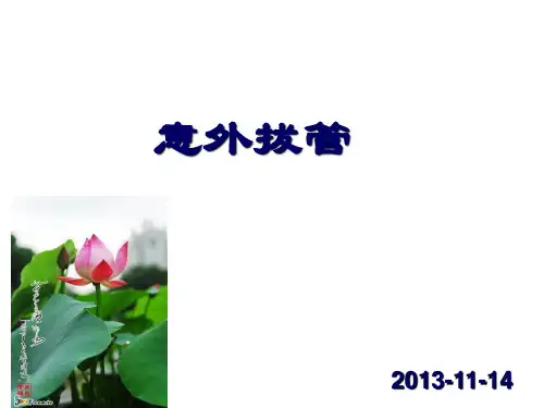 意外拔管PPT课件