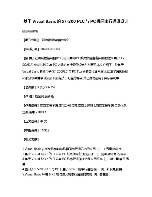 基于Visual Basic的S7-200 PLC与PC机间串行通讯设计