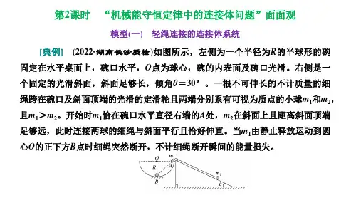  新高考物理机械能5-5 “机械能守恒定律中的连接体问题”面面观