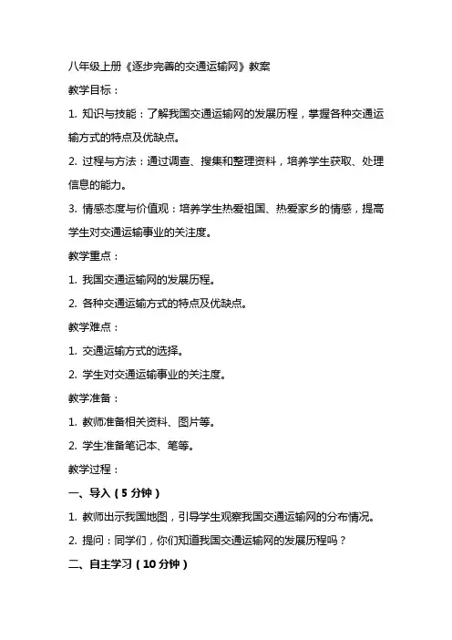 八上逐步完善的交通运输网》教案
