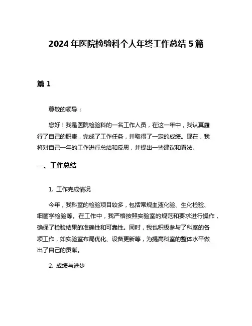2024年医院检验科个人年终工作总结5篇