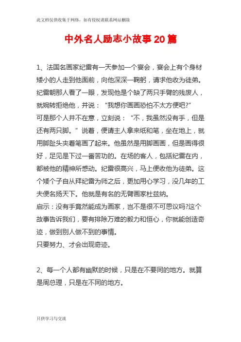 中外名人励志小故事20篇知识讲解
