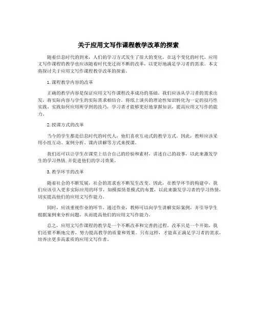 关于应用文写作课程教学改革的探索