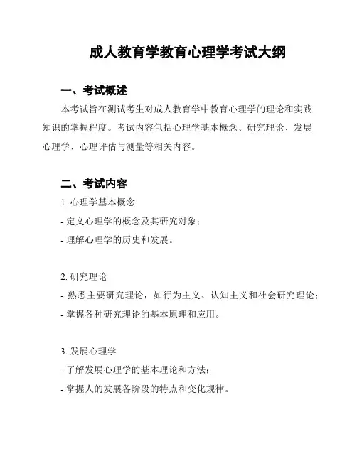 成人教育学教育心理学考试大纲