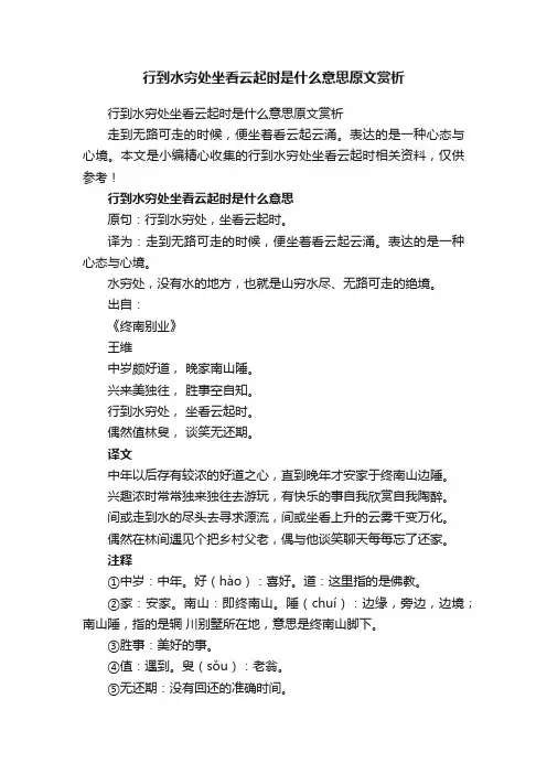 行到水穷处坐看云起时是什么意思原文赏析