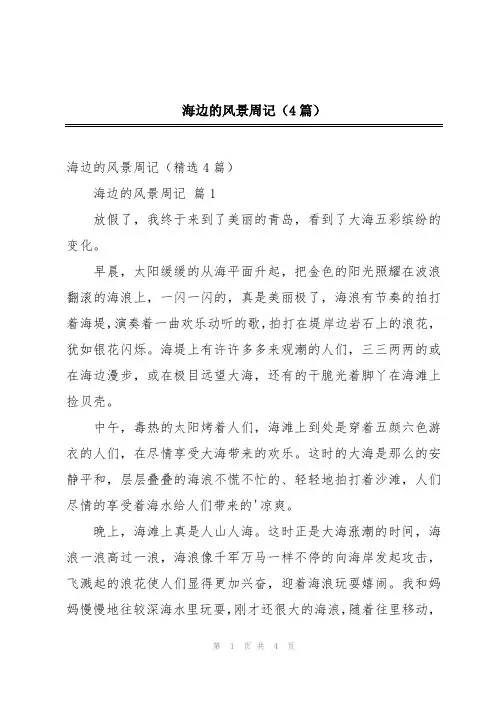海边的风景周记(4篇)