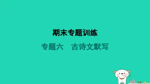 河南省2024八年级语文上册期末专题训练六古诗文默写课件新人教版