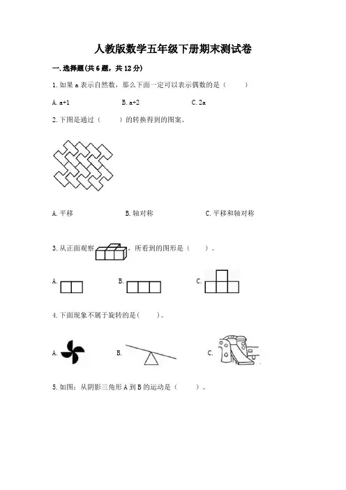 人教版数学五年级下册期末测试卷及完整答案(必刷)