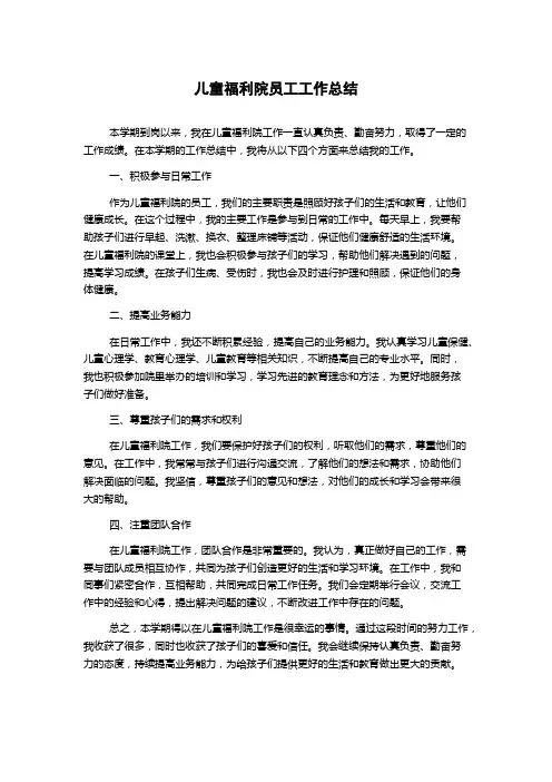 儿童福利院员工工作总结