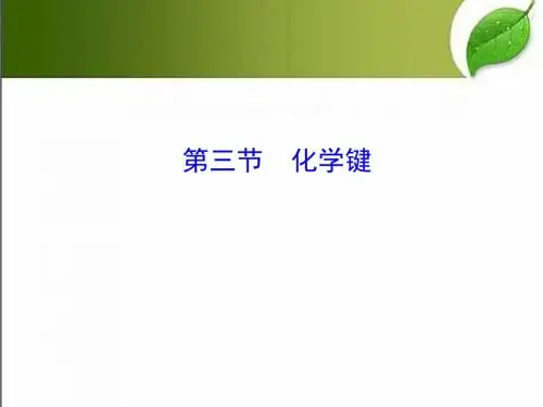 化学键 PPT课件