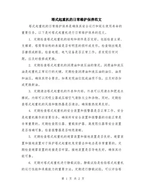 塔式起重机的日常维护保养范文