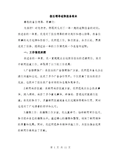 报社领导述职报告范本