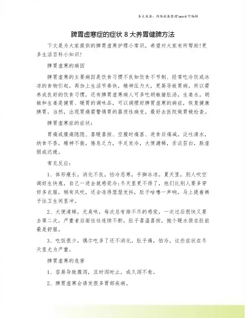 脾胃虚寒症的症状 8大养胃健脾方法.doc