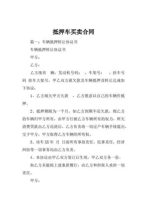 抵押车买卖合同