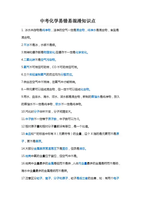 中考化学易错易混淆知识点