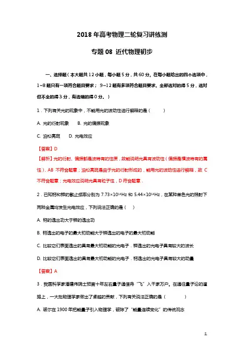 2018届高考物理近代物理初步专题卷含答案解析(全国通用)