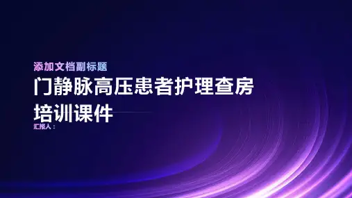 门静脉高压患者护理查房培训课件