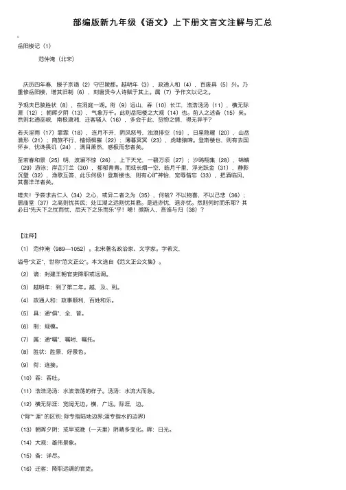 部编版新九年级《语文》上下册文言文注解与汇总