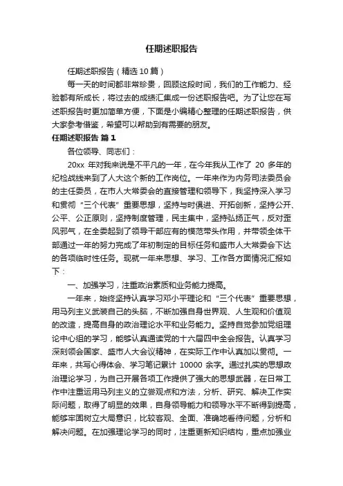 任期述职报告（精选10篇）
