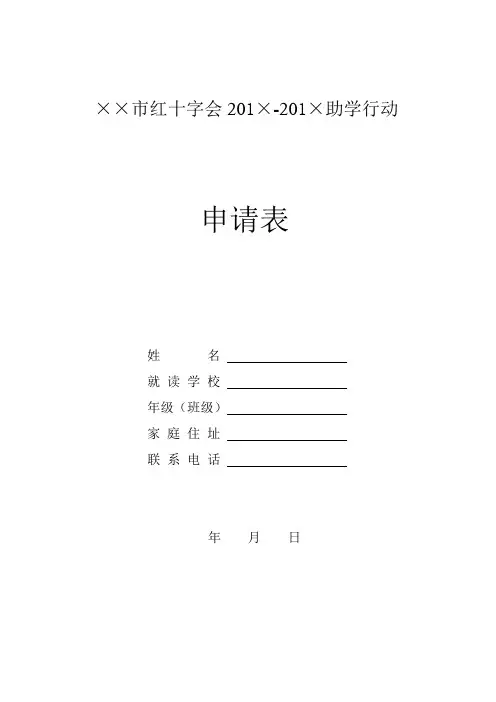 红十字助学行动申请表