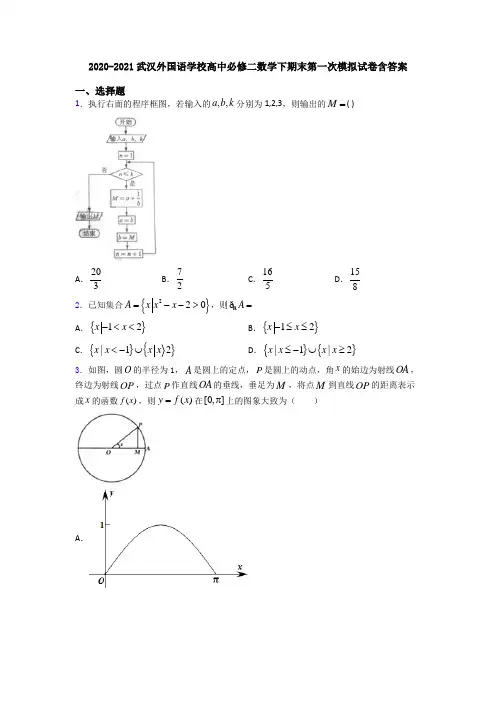 2020-2021武汉外国语学校高中必修二数学下期末第一次模拟试卷含答案
