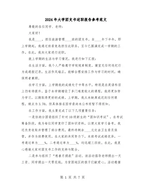 2024年大学团支书述职报告参考范文(4篇)