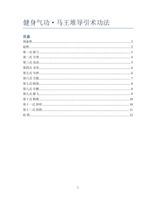 健身气功-马王堆导引术功