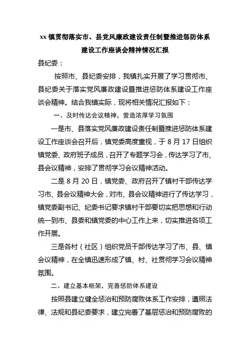 xx镇关于落实省、市、县党风廉政责任制会议精神1