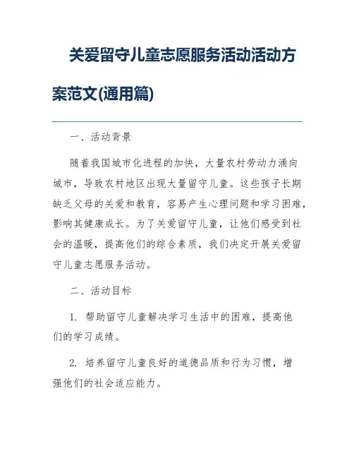 关爱留守儿童志愿服务活动活动方案范文(通用篇)