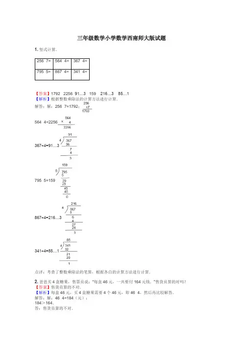 三年级数学小学数学西南师大版试题
