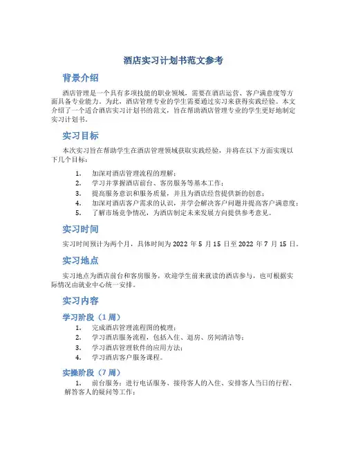酒店实习计划书范文参考