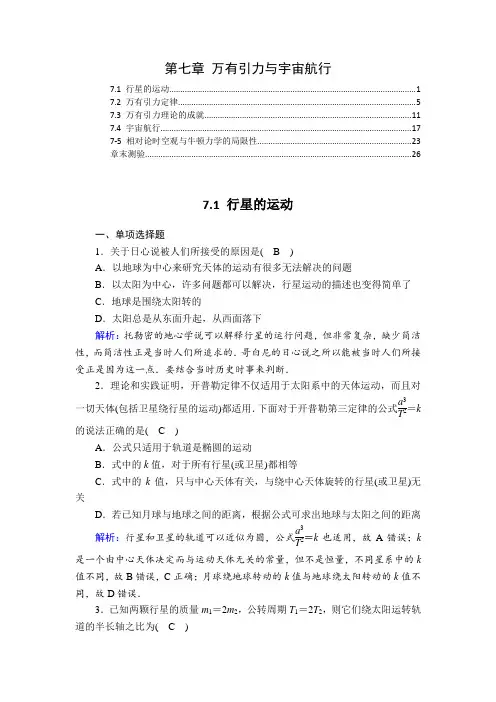 新教材 人教版高中物理必修第二册 第七章 万有引力与宇宙航行 课时练习题及章末测验 含解析