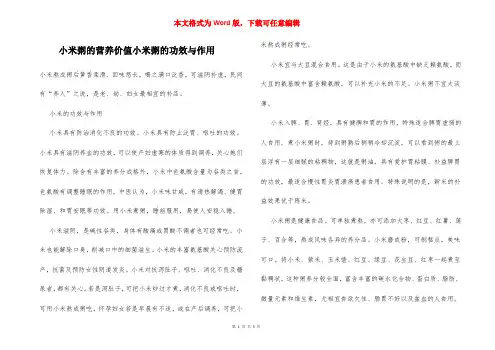 小米粥的营养价值小米粥的功效与作用