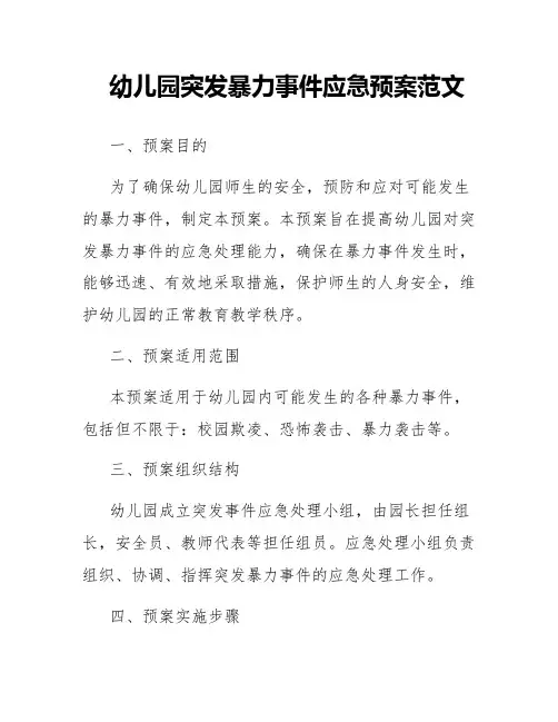 幼儿园突发暴力事件应急预案范文