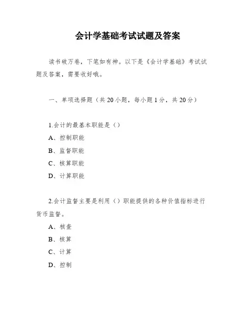 会计学基础考试试题及答案