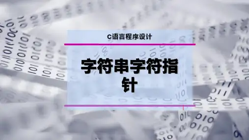 字符串字符指针