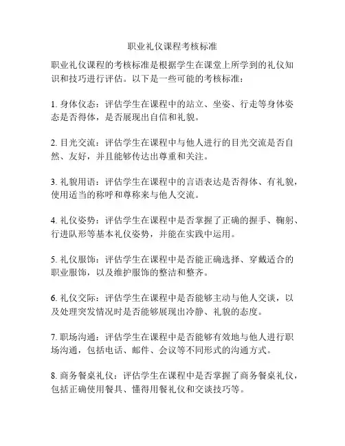 职业礼仪课程考核标准