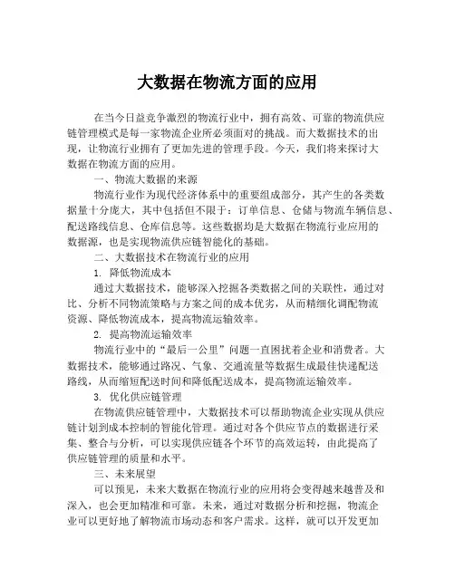 大数据在物流方面的应用