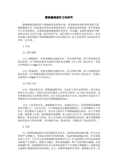 静脉输液拔针方法研究
