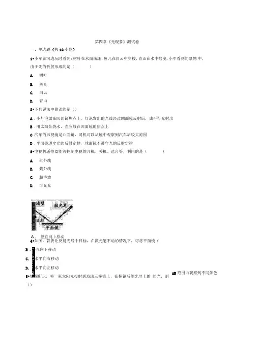 2019-2020学年人教版本八年级上册物理第四章《光现象》测试卷(含解析)