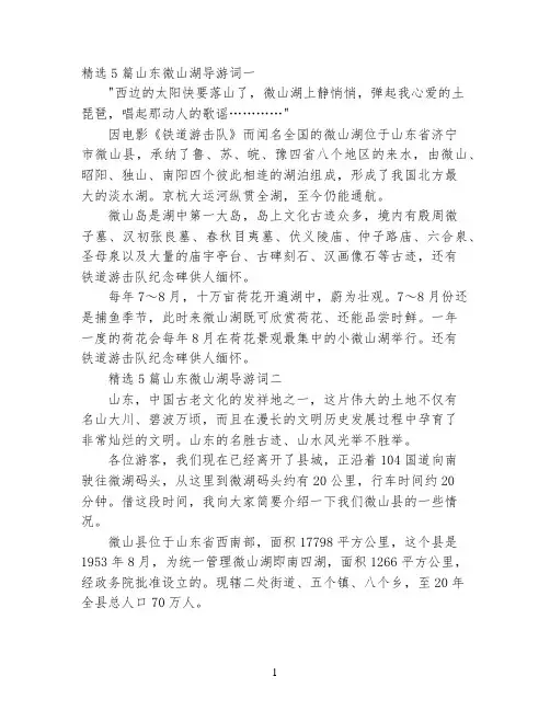 精选5篇山东微山湖导游词