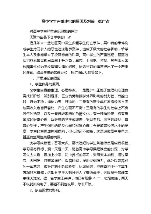 高中学生严重违纪的原因及对策--彭广占
