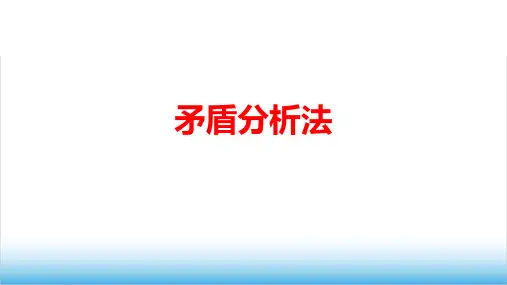 高考政治专题复习《矛盾分析法》精品PPT课件