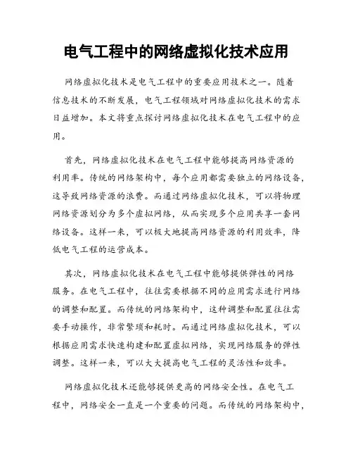 电气工程中的网络虚拟化技术应用