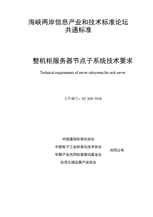 共通标准整机柜服务器节点子系统技术要求